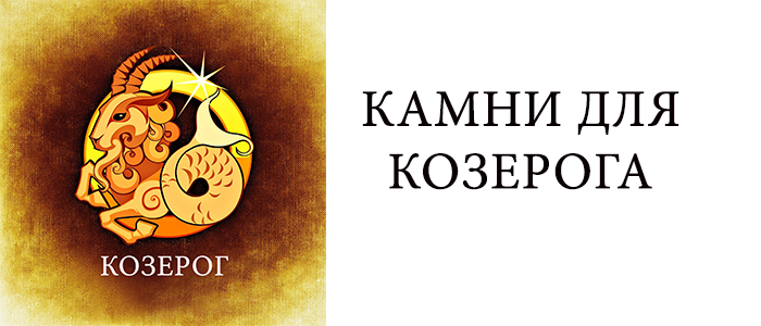 Козерог даты камень